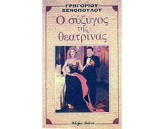 Ο σύζυγος της θεατρίνας image 0