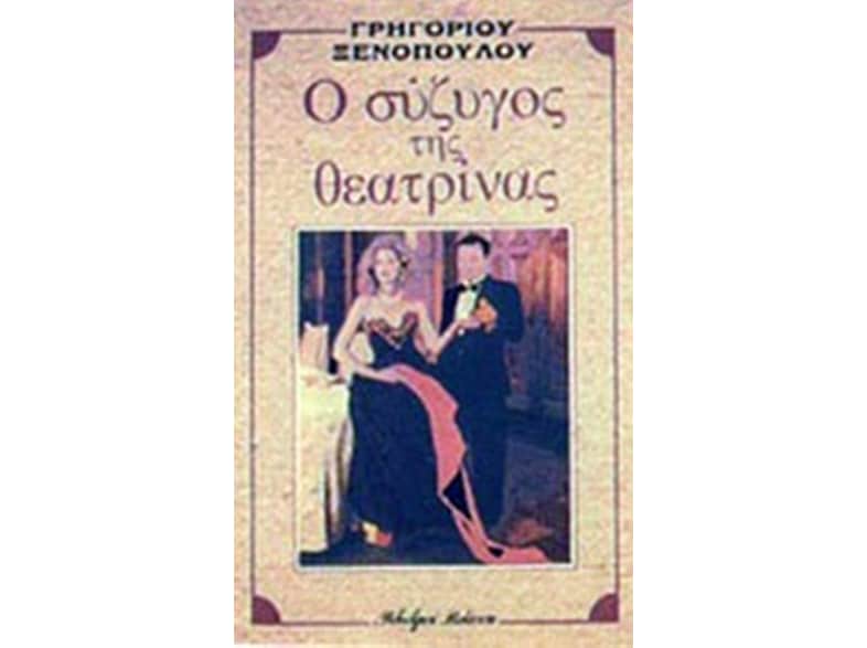 Ο σύζυγος της θεατρίνας