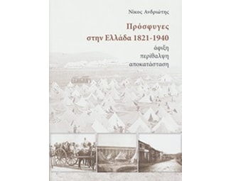 Πρόσφυγες στην Έλλαδα 1821-1940 - άφιξη, περίθαλψη, αποκατάσταση image 0
