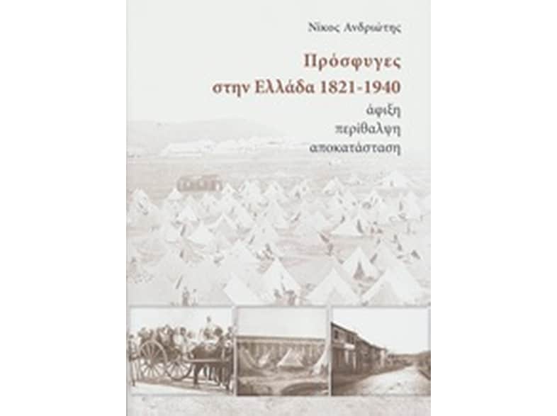 Πρόσφυγες στην Έλλαδα 1821-1940 - άφιξη, περίθαλψη, αποκατάσταση