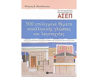 300 επιλεγμένα θέματα νεοελληνικής γλώσσας και λογοτεχνίας- Διαγωνισμός Α.Σ.Ε.Π. εκπαιδευτικών image 0