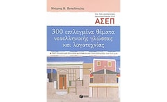 300 επιλεγμένα θέματα νεοελληνικής γλώσσας και λογοτεχνίας- Διαγωνισμός Α.Σ.Ε.Π. εκπαιδευτικών