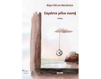 Σαράντα μίλια σιωπή image 0