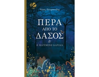 Πέρα από το δάσος image 0