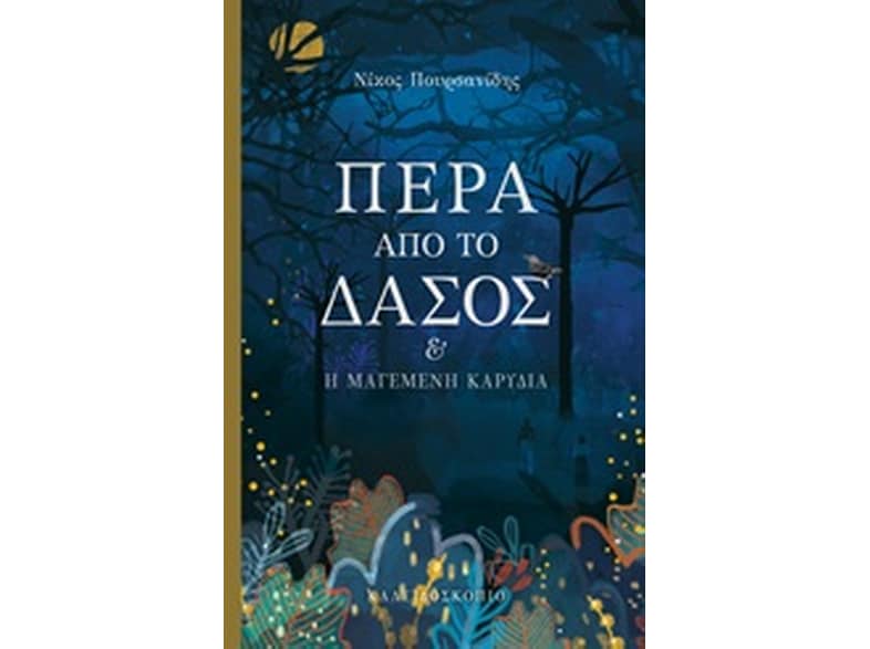 Πέρα από το δάσος