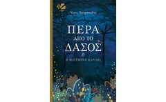Πέρα από το δάσος