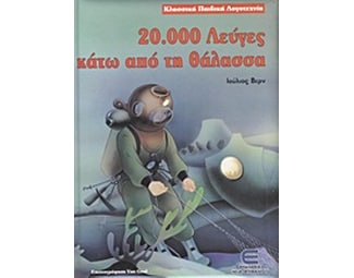 20.000 λεύγες κάτω από τη θάλασσα image 0