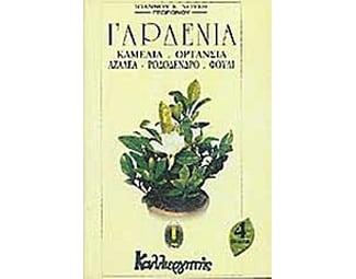 Γαρδένια, καμέλια, ορτανσία, αζαλέα, ροδόδενδρο, φούλι image 0