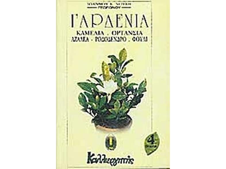 Γαρδένια, καμέλια, ορτανσία, αζαλέα, ροδόδενδρο, φούλι