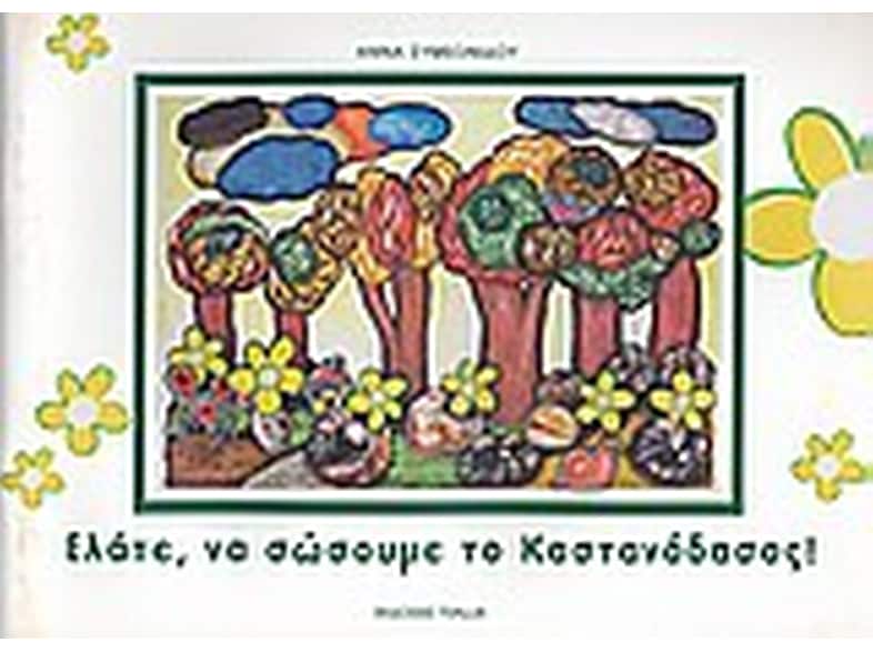 Ελάτε να σώσουμε το καστανόδασος!