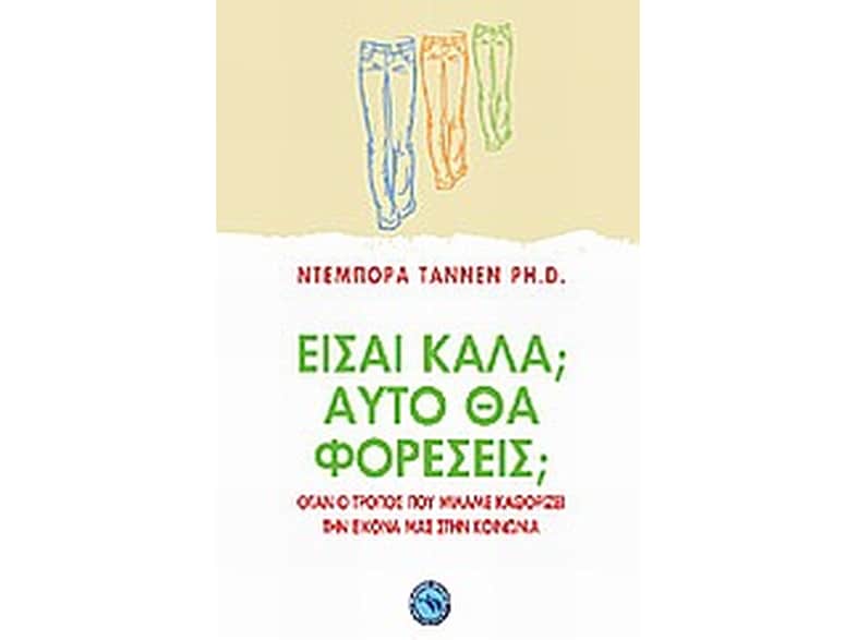 Είσαι καλά Αυτό θα φορέσεις