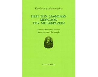 Περί των διαφόρων μεθόδων του μεταφράζειν image 0
