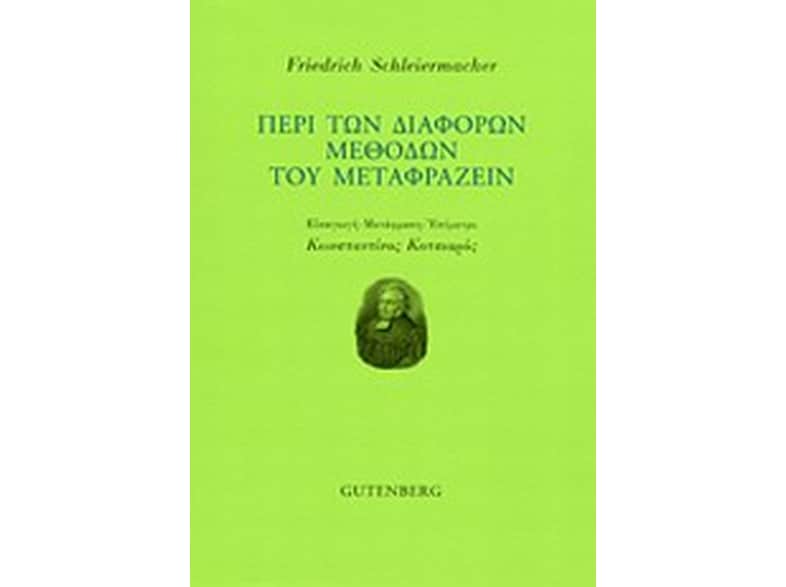 Περί των διαφόρων μεθόδων του μεταφράζειν
