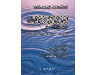 Βοήθημα Φυσική Γ' λυκείου image 0