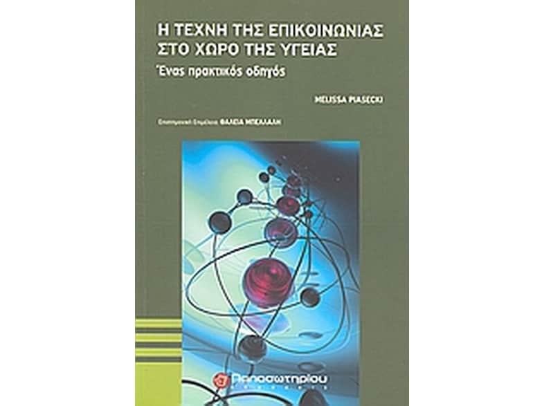 Η τέχνη της επικοινωνίας στο χώρο της υγείας
