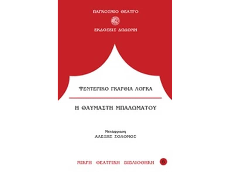 Η θαυμαστή μπαλωματού