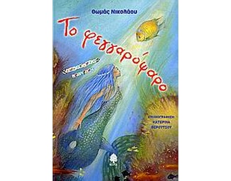 Το φεγγαρόψαρο image 0