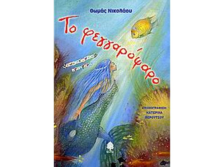 Το φεγγαρόψαρο