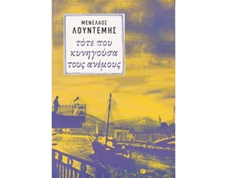 Τότε που κυνηγούσα τους ανέμους image 0