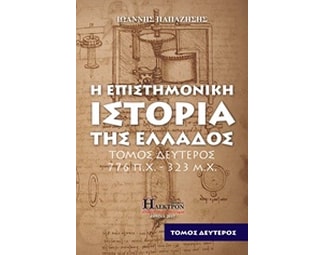 Η επιστημονική ιστορία της Ελλάδος image 0