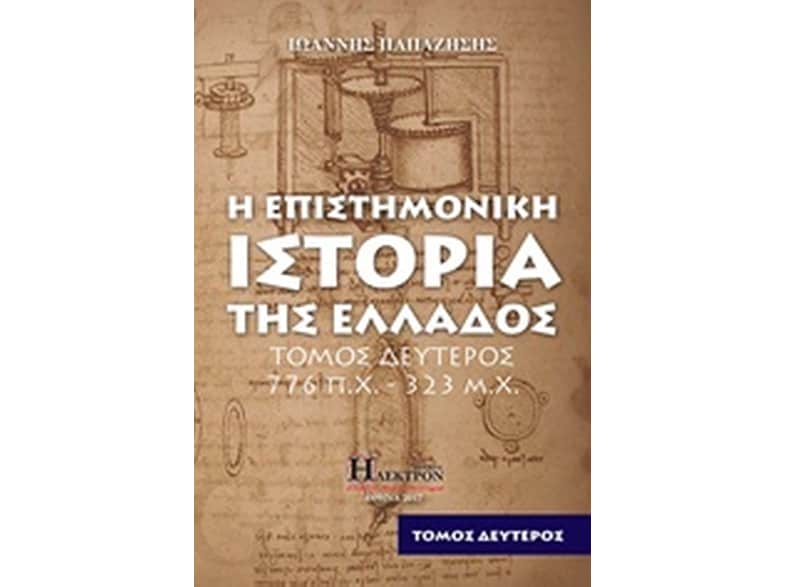Η επιστημονική ιστορία της Ελλάδος