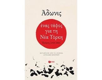 Ένας τάφος για τη Νέα Υόρκη image 0