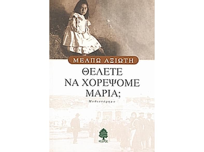 Θέλετε να χορέψομε Μαρία