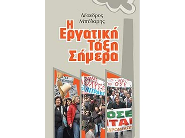 Η εργατική τάξη σήμερα
