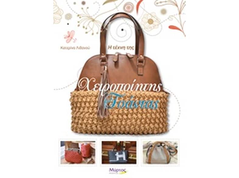 Η τέχνη της χειροποίητης τσάντας