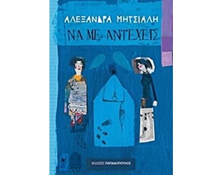 Να με αντέχεις image 0