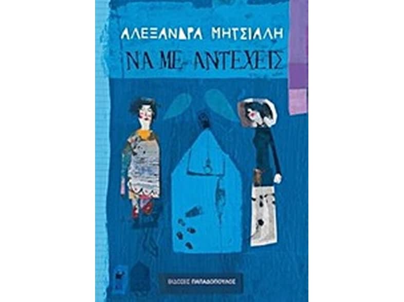 Να με αντέχεις