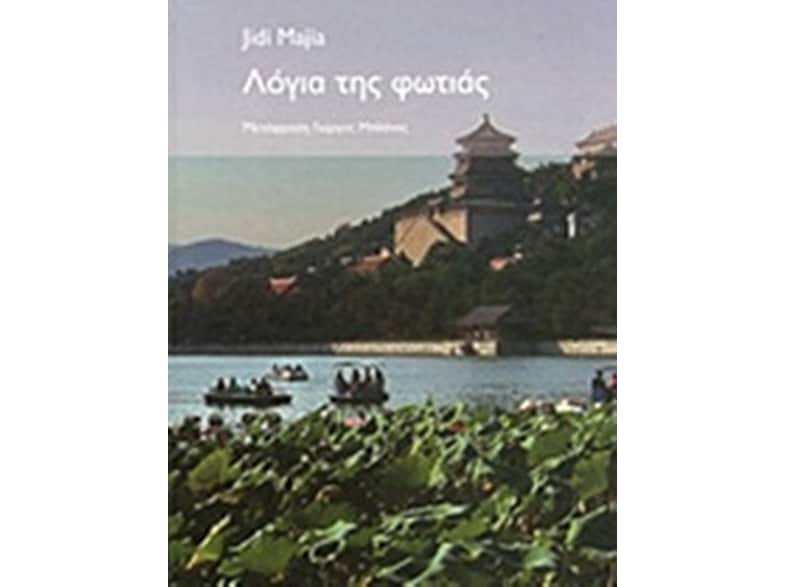 Λόγια της φωτιάς