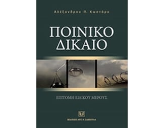 Ποινικό δίκαιο image 0