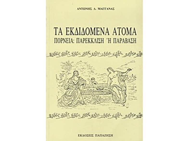 Τα εκδιδόμενα άτομα