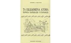 Τα εκδιδόμενα άτομα