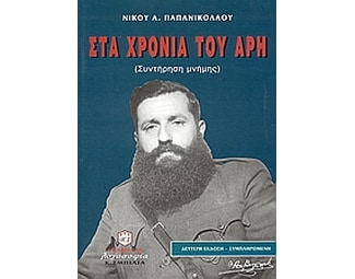 Στα χρόνια του Άρη image 0