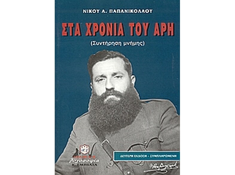 Στα χρόνια του Άρη