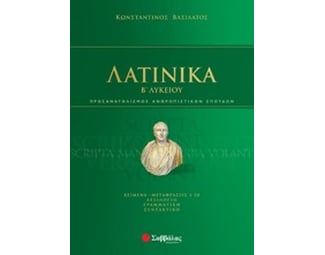 Βοήθημα Λατινικά Β' Λυκείου image 0