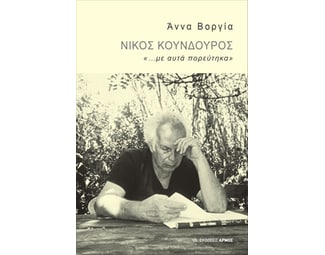 Νίκος Κούνδουρος image 0