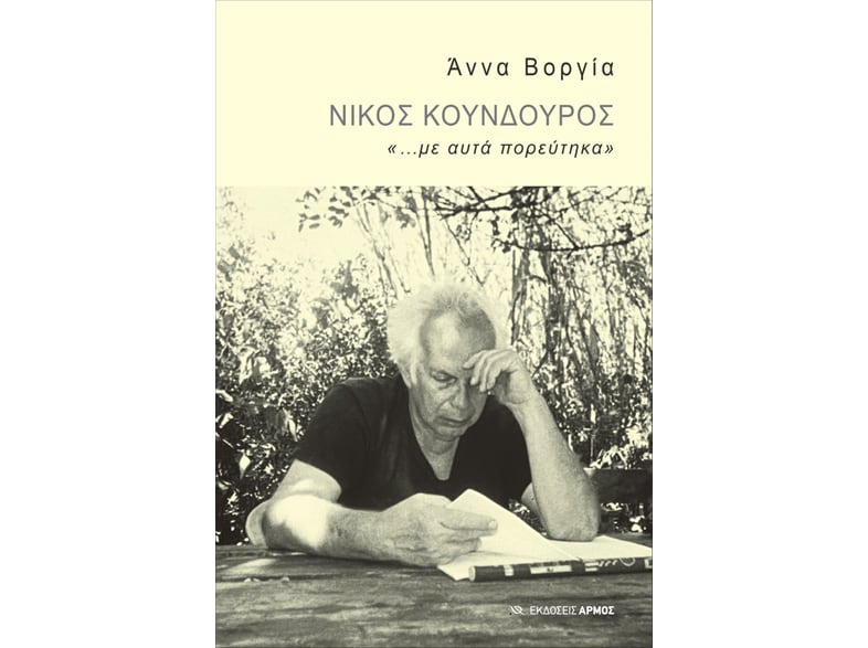 Νίκος Κούνδουρος
