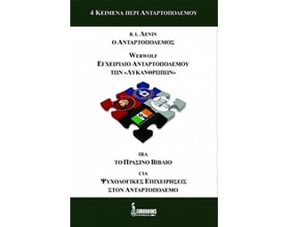 4 κείμενα περί ανταρτοπολέμου image 0