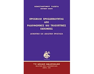 Προσβολή προσωπικότητας από ραδιοφωνικές και τηλεοπτικές εκπομπές image 0