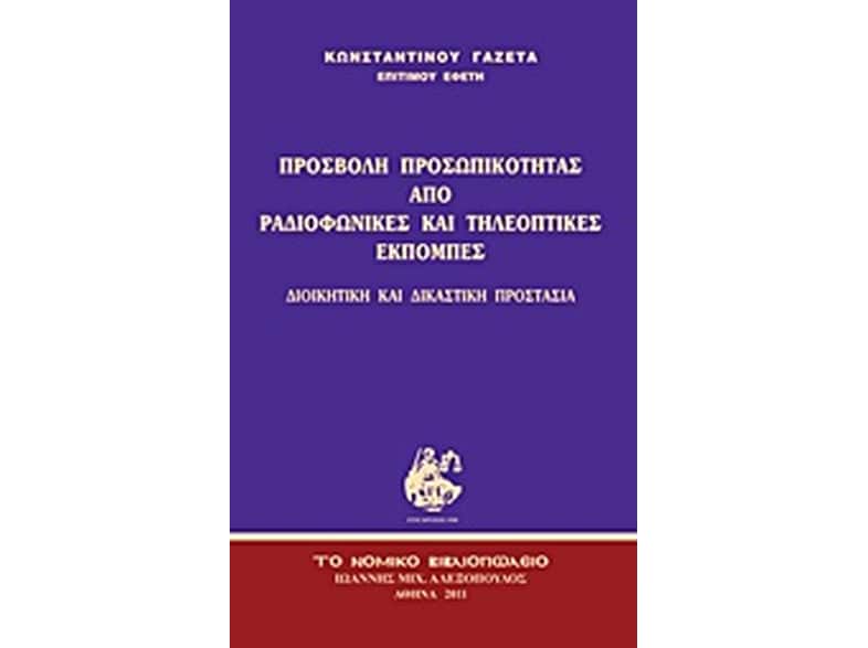 Προσβολή προσωπικότητας από ραδιοφωνικές και τηλεοπτικές εκπομπές
