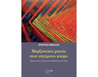 Μαρξιστικές ματιές στον σύγχρονο κόσμο image 0