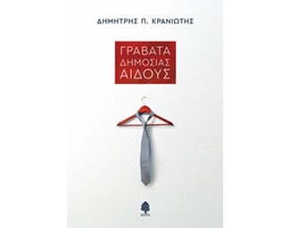 Γραβάτα δημοσίας αιδούς image 0