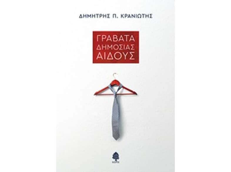 Γραβάτα δημοσίας αιδούς