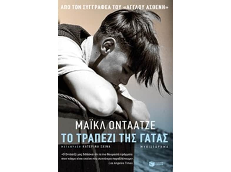 Το τραπέζι της γάτας