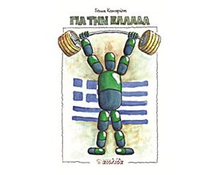 Για την Ελλάδα image 0