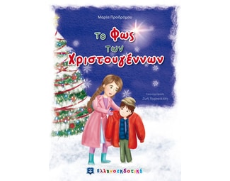 Το φως των Χριστουγέννων image 0