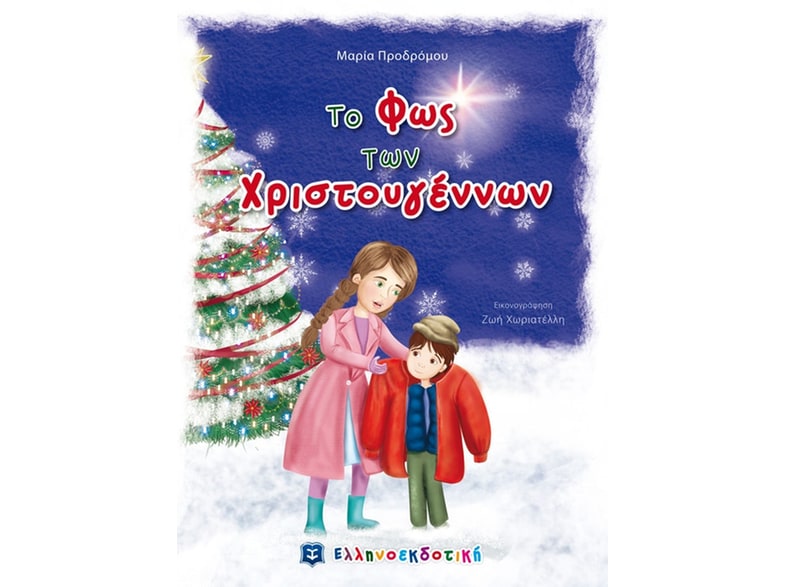 Το φως των Χριστουγέννων